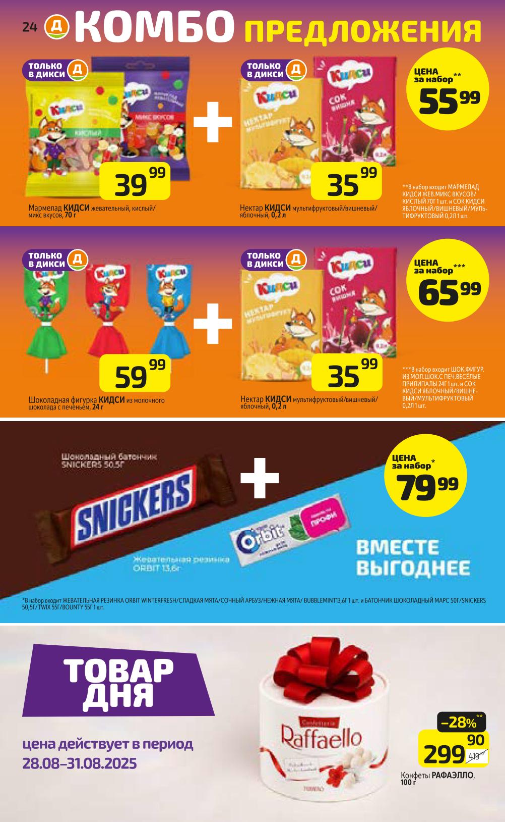 Мармелад Кидси 35р, шоколадные фигурки 55р, нектары мультифруктовые 35р. Специальные комбо-наборы для детей по выгодным ценам.